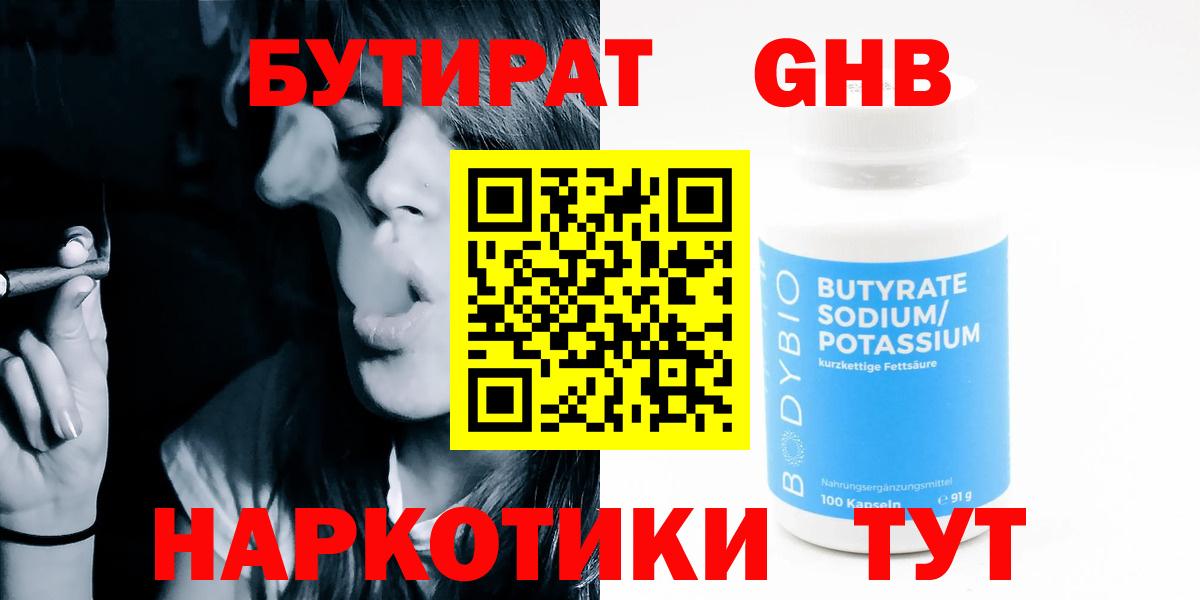 БУТИРАТ GHB  Вход с VPN  Пугачёв 
