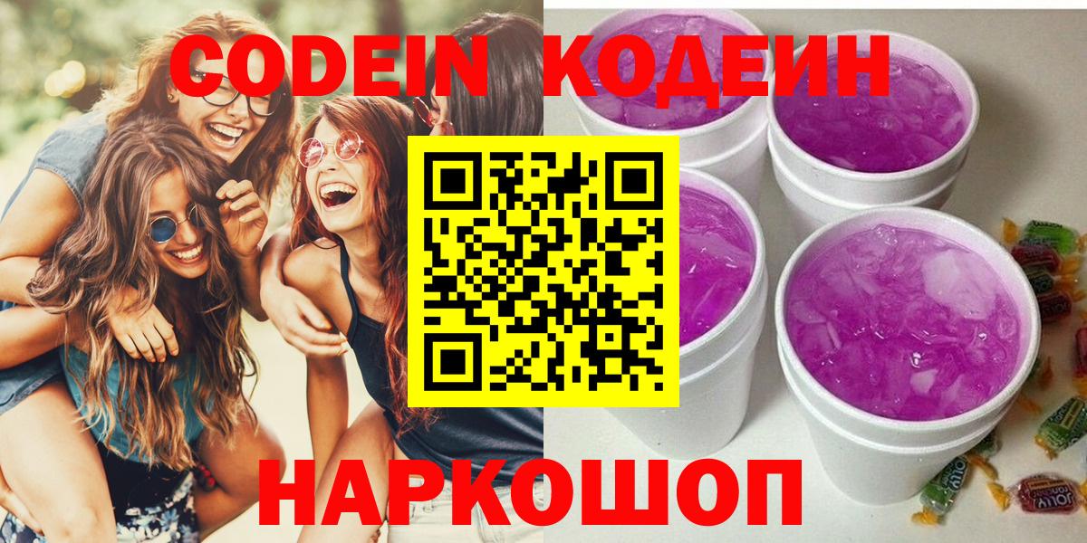 Codein напиток Lean (лин)  Вход с VPN  Кодеин Purple Drank  Пугачёв 